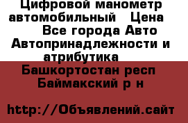 Цифровой манометр автомобильный › Цена ­ 490 - Все города Авто » Автопринадлежности и атрибутика   . Башкортостан респ.,Баймакский р-н